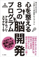 心を整える8つの脳開発プログラム:悩みを生み出す「大脳」と「原始脳」のメカニズム
