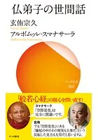 仏弟子の世間話