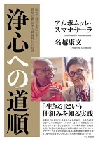 浄心への道順:瞑想と覚りをめぐる初期仏教長老と精神科医の対話