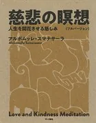 慈悲の瞑想〔フルバージョン〕:人生を開花させる慈しみ