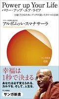 Power up Your Life パワー・アップ・ユア・ライフ:力強く生きるためにブッダが説いたカルマの法則