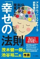 仏教と科学が発見した「幸せの法則」:「心」と「私」のメカニズムを解き明かす