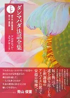 ダンマパダ法話全集