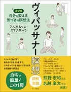ヴィパッサナー瞑想 図解実践:自分を変える気づきの瞑想法【決定版】