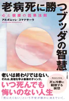 老病死に勝つブッダの智慧:心と健康の因果法則