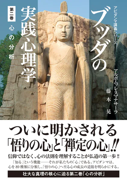 ブッダの実践心理学 第6巻 縁起の分析 ブッダの実践心理学 第六巻 縁起の分析 - アルボムッレ・スマナサーラ