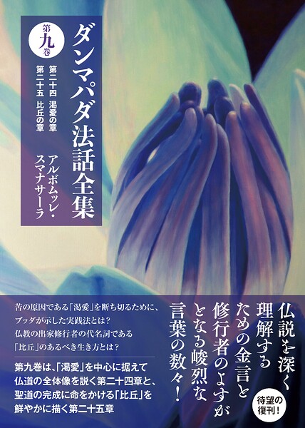ダンマパダ法話全集 第九巻:第二十四 渇愛の章 第二十五 比丘の章