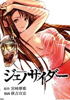 ジェノサイダー【フルカラー】