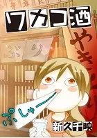 ワカコ酒【フルカラー】