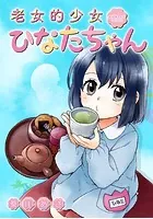 老女的少女ひなたちゃん【フルカラー】