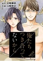 俺たちつき合ってないから【フルカラー】