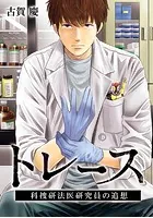 トレース 科捜研法医研究員の追想【フルカラー】