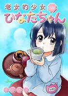 老女的少女ひなたちゃん【フルカラー】