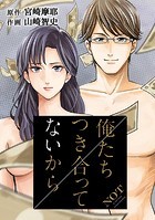 俺たちつき合ってないから【フルカラー】