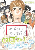 のぼさんとカノジョ？【フルカラー】