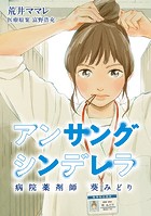 アンサングシンデレラ 病院薬剤師 葵みどり【フルカラー】