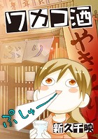 ワカコ酒【フルカラー】 478夜 牛肉ときのこの卵とじ