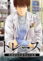 トレース 科捜研法医研究員の追想【フルカラー】 第60話 三鷹綾子の追想（2）