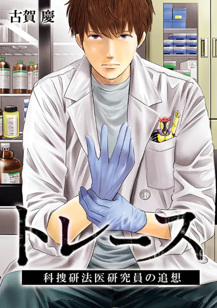 トレース 科捜研法医研究員の追想【フルカラー】 第62話 隠蔽（2）