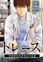 トレース 科捜研法医研究員の追想【フルカラー】