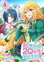 起きたら20年後なんですけど！ 〜悪役令嬢のその後のその後〜【フルカラー】