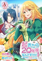 起きたら20年後なんですけど！ ～悪役令嬢のその後のその後～【フルカラー】