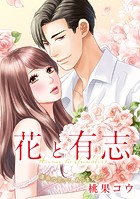 花と有志 運命の恋って、ありますか？【フルカラー】