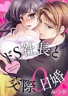 ドS社長と交際0日婚 ～契約にセックスは含まれます！？～【フルカラー】