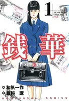 銭華
