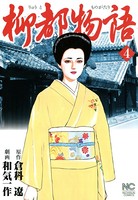 柳都物語