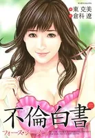 不倫白書フォースシーズン