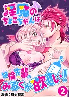 淫魔のちょこちゃんは絶倫先輩のみるくが欲しい！