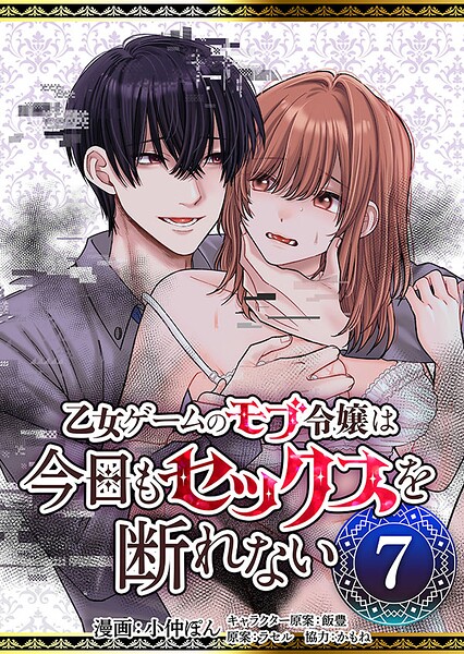 乙女ゲームのモブ令嬢は今日もセックスを断れない（単話）