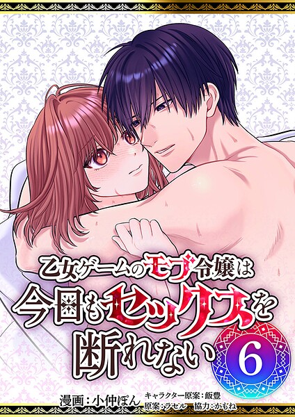 乙女ゲームのモブ令嬢は今日もセックスを断れない6