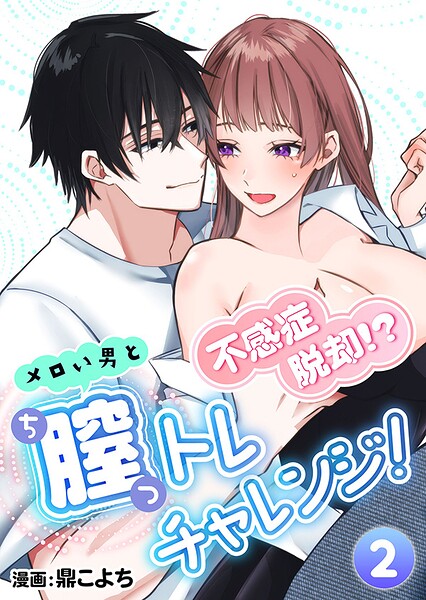 不感症脱却！？メロい男と膣トレチャレンジ！