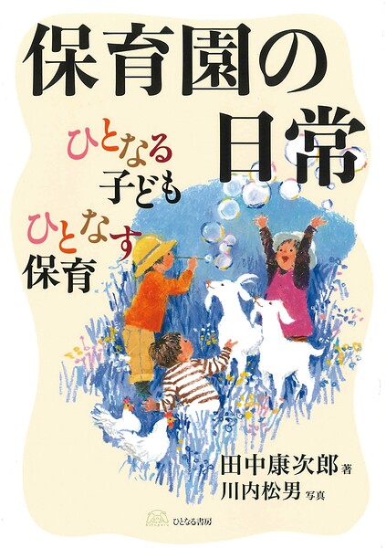 保育園の日常 ひとなる子ども ひとなす保育