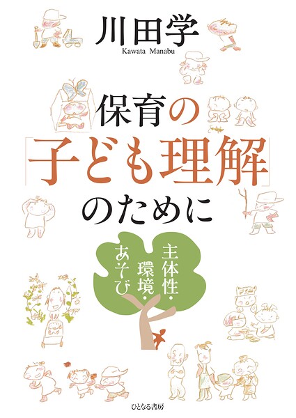 保育の「子ども理解」のために 主体性・環境・あそび