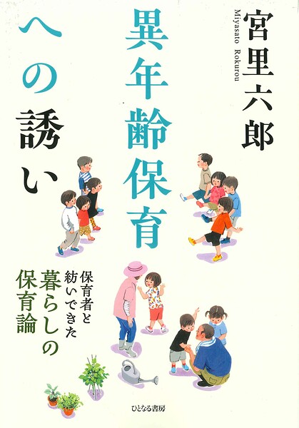 異年齢保育への誘い 保育者と紡いできた暮らしの保育論