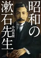 昭和の漱石先生