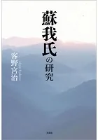 蘇我氏の研究
