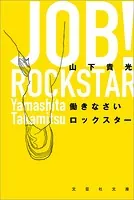 働きなさいロックスター