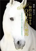 知的に科学する MODERN乗馬 ─なかなか上達しないとお悩みのあなたへ─