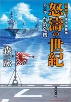 新編 日本中国戦争 怒濤の世紀 第三部 台湾危機