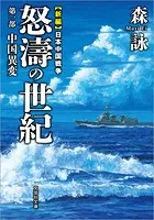 新編 日本中国戦争 怒濤の世紀 第一部 中国異変