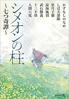 シメオンの柱 〜七つ奇譚〜