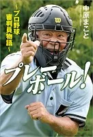 プレーボール！ 〜プロ野球審判員物語〜