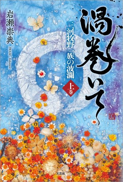 渦巻いて 三河牧野一族の波瀾 〈上巻〉