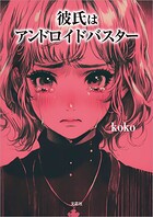 彼氏はアンドロイドバスター