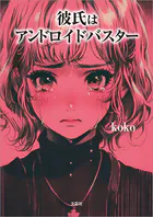 彼氏はアンドロイドバスター