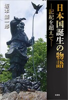 日本国誕生の物語 ─記紀を超えて─